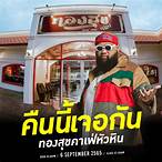 ตาทองสุขวันนี้